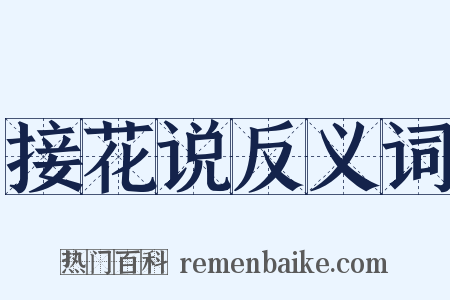 接花说反义词是什么意思的图片